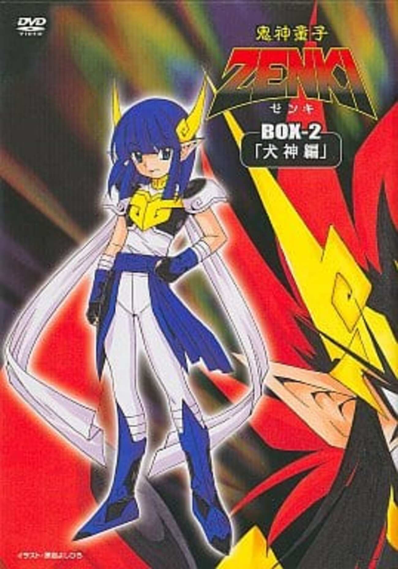 アニメDVD 鬼神童子ZENKI BOX-2「犬神編」を持っている人に 大至急読ん 