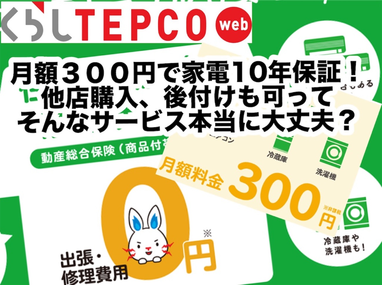 もう洗濯機もエアコンも延長保証は必要ない！月額300円であと