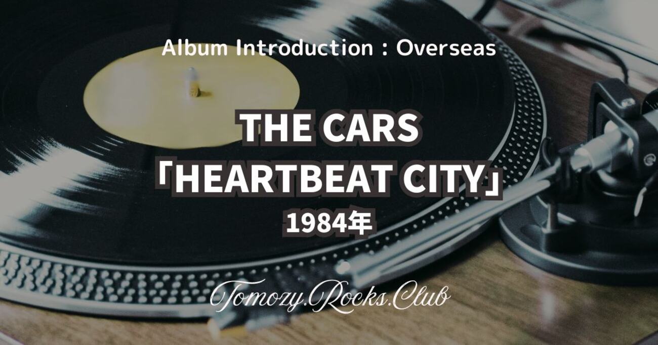THE CARS『HEARTBEAT CITY』1984年 アルバム・レビュー - Tomozy.Rocks 