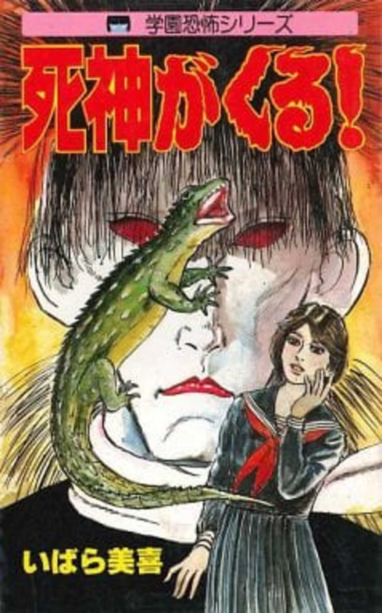 今死神がくる! / いばら美喜という漫画にとんでもないことが起こって