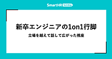 新卒エンジニアの1on1行脚 —— 立場を越えて話して広がった視座