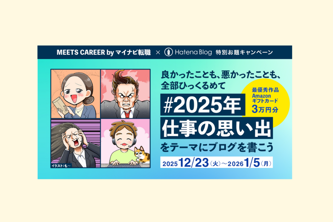 最優秀作品にAmazonギフト券3万円分！ 「2025年の仕事の思い出」をテーマにブログを書こう - ミーツキャリアbyマイナビ転職