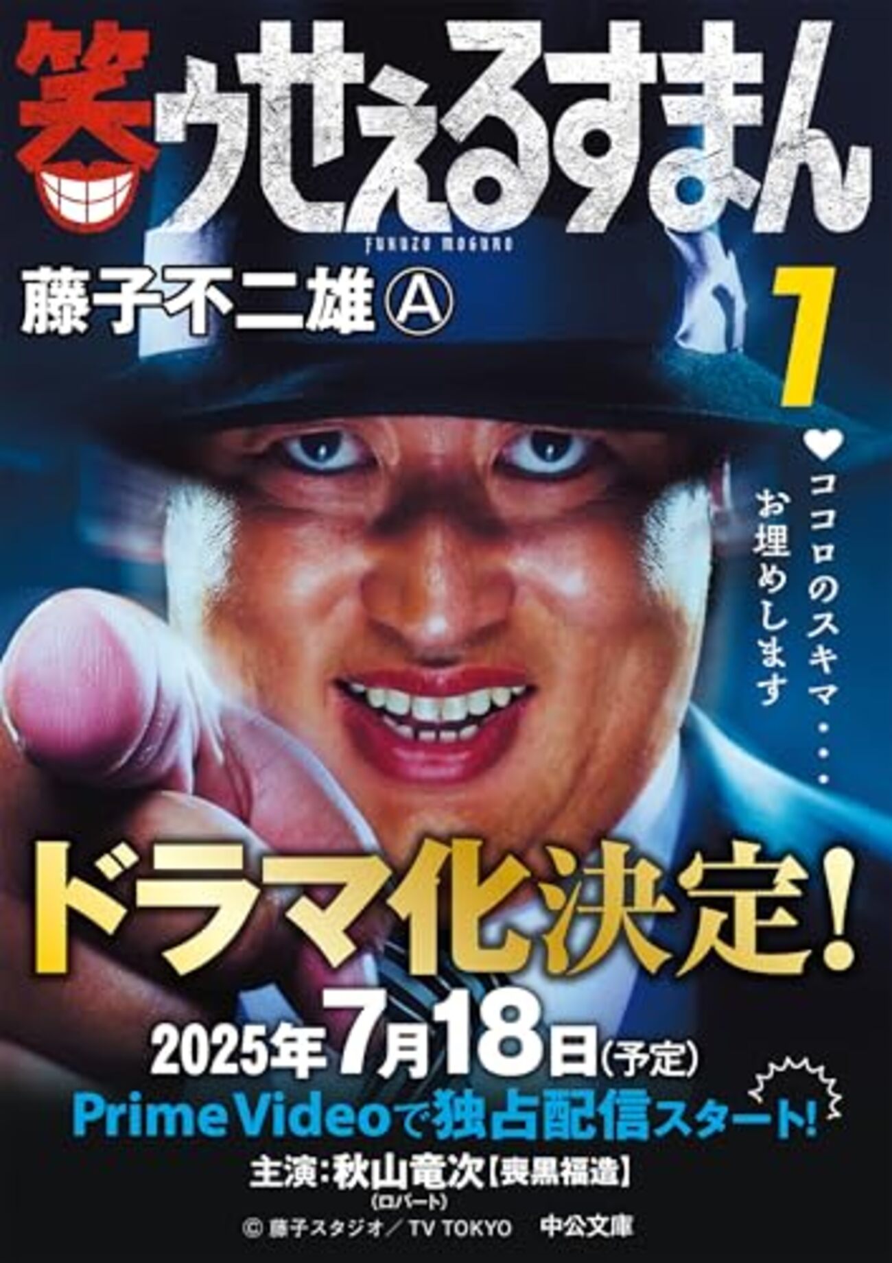 【実写ドラマ化】アニメ版 笑ゥせぇるすまん 全23巻+関連本5冊 合計28冊 実写ドラマ『笑ゥせぇるすまん』60秒本予告が公開！！【7月18日