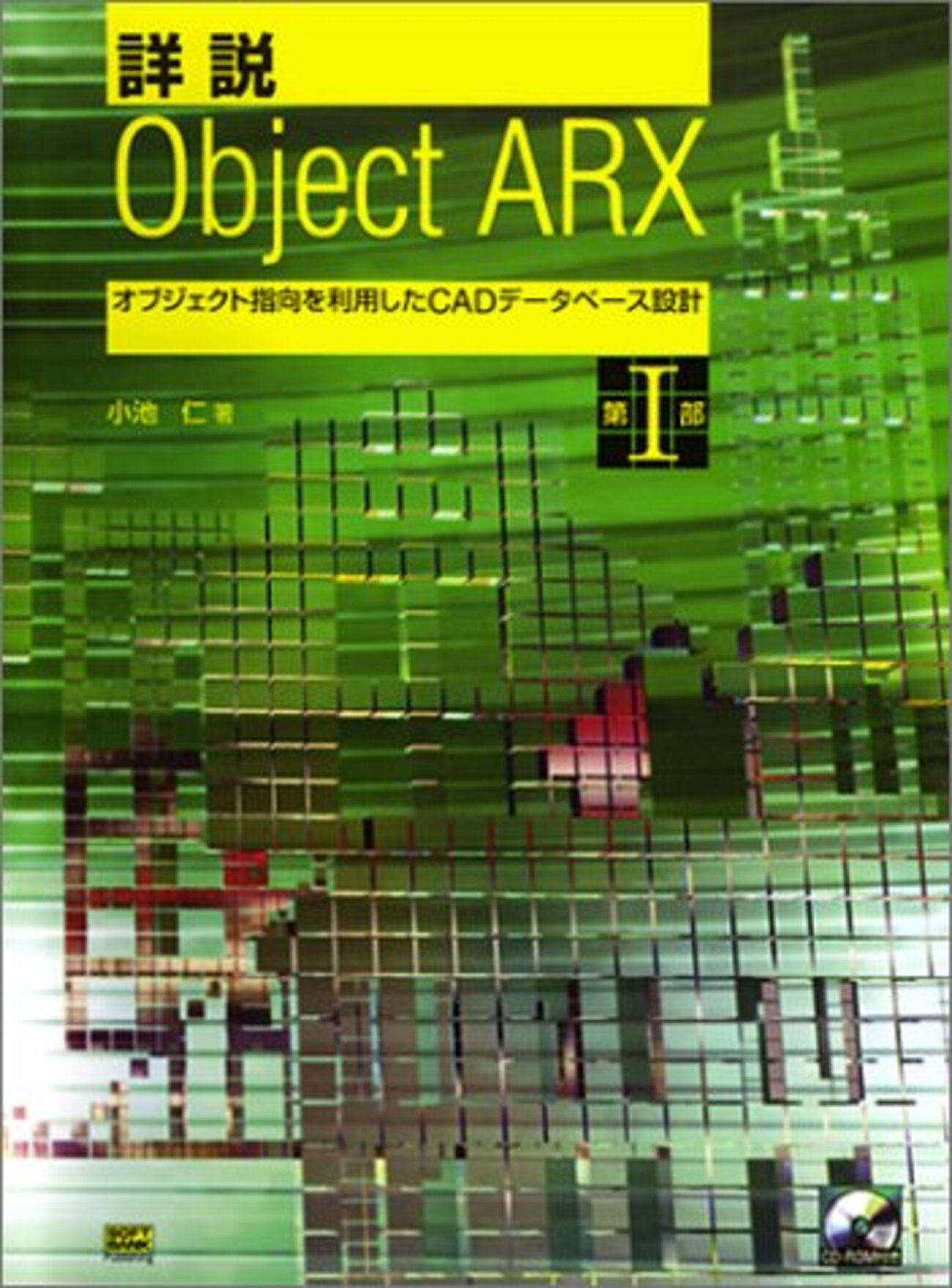 詳説　Object ARX オブジェクト指向を利用したCADデータベース設計 詳説 ObjectARX―オブジェクト指向を利用したCADデータベース設計 第2