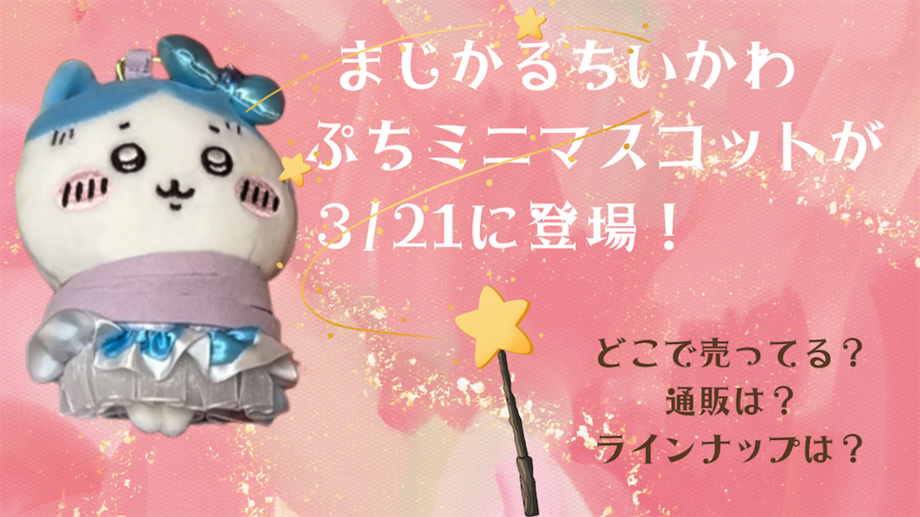 ちいかわ】まじかるちいかわ ぷちミニマスコットが3月21日に新登場 