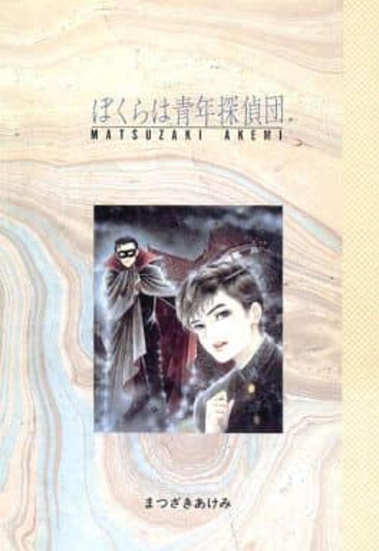 ぼくらは青年探偵団 ALLAN 掲載分全て プラス幻の第1話 まつざきあけみ backend=imagemagick;version=1;