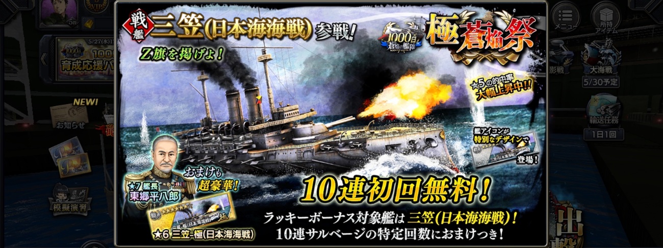 蒼焔の艦隊【戦艦：三笠（日本海海戦）】1000日記念極蒼焔祭