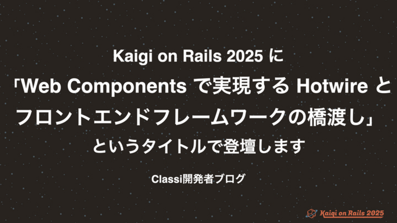 Kaigi on Rails 2025 に「Web Componentsで実現する Hotwire とフロントエンドフレームワークの橋渡し」というタイトルで登壇します - Classi開発者ブログ