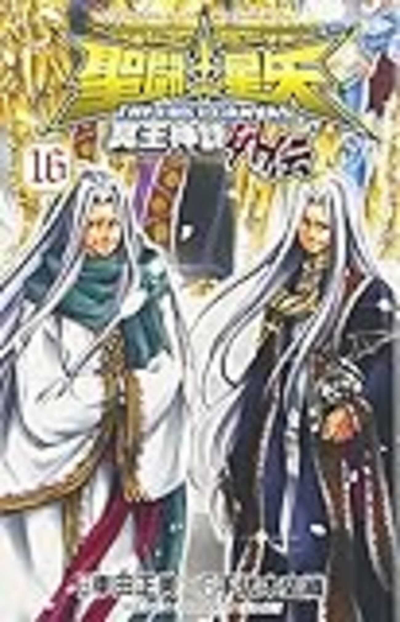 聖闘士星矢 THE LOST CANVAS 冥王神話外伝8卷～16卷まで感想 - うさる