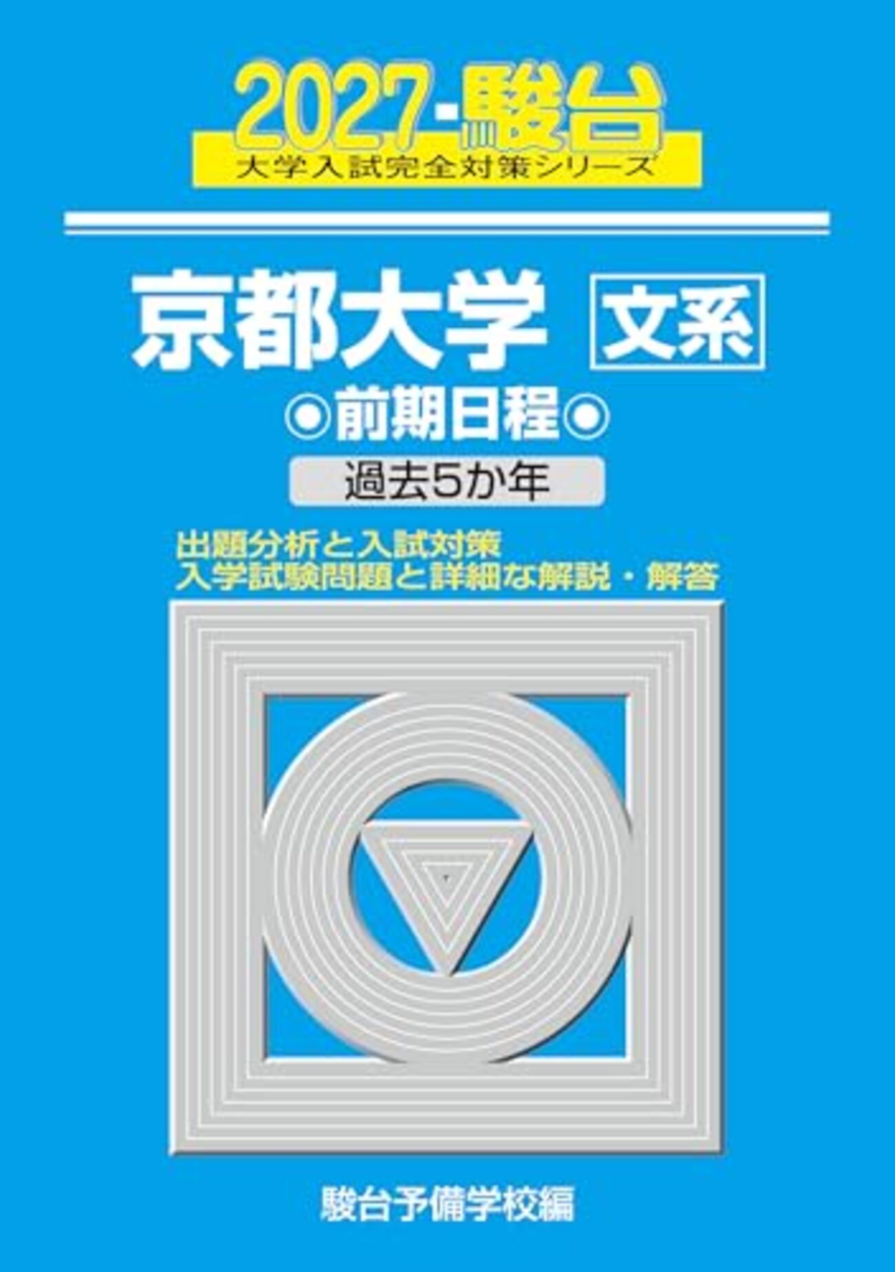 京都大学赤本・問題集セット 駿台 河合塾 backend=imagemagick;version=1;