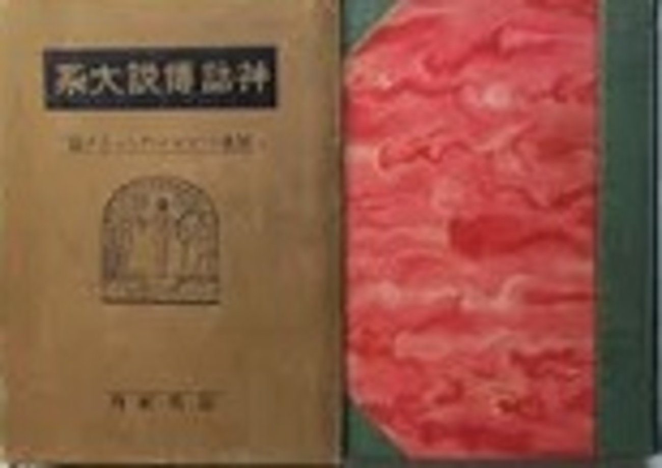 世界神話伝説大系　改訂版　全42冊揃　名著普及会 世界神話伝説大系改訂版全42冊揃名著普及会