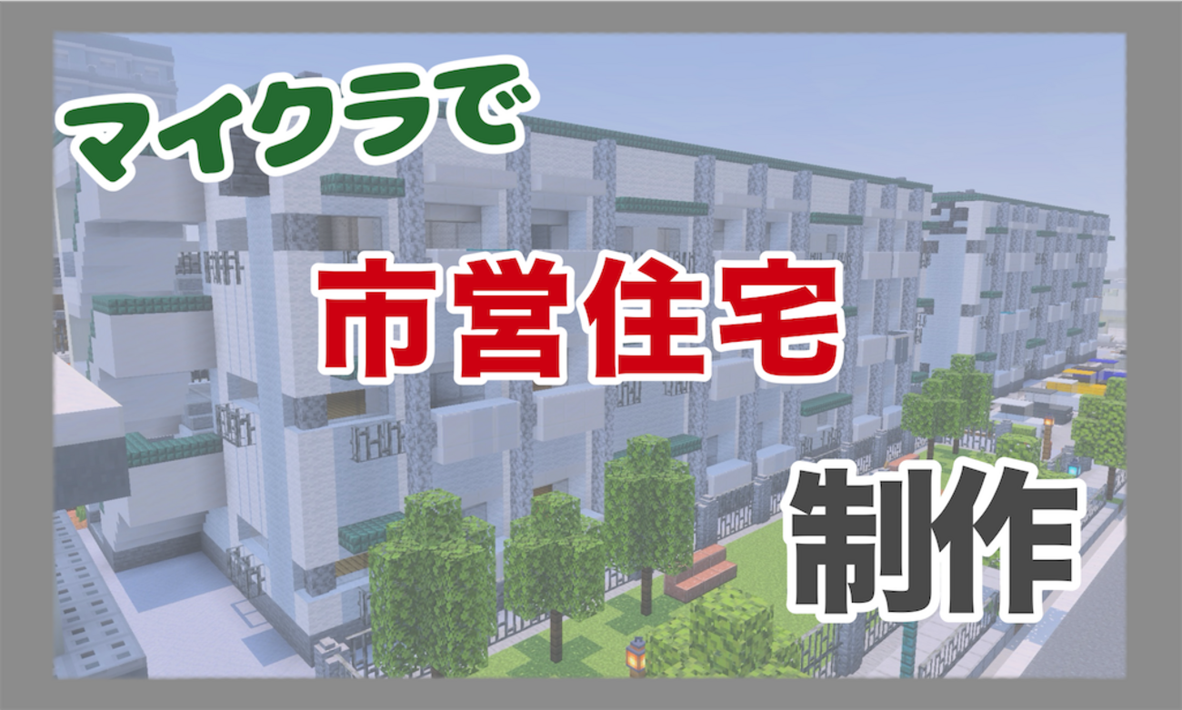 マイクラで市営住宅を作りました【Minecraft#26】