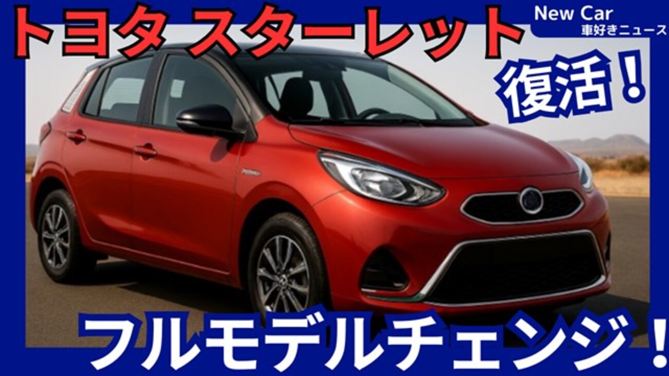 トヨタ新型スターレット】フルモデルチェンジ「GRスターレットも設定