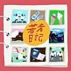 若者日記