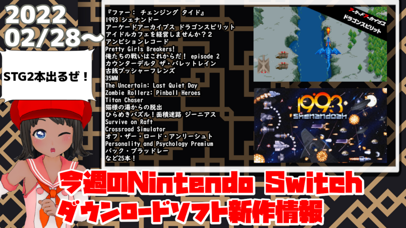 今週のSwitchダウンロードソフト新作は25本！『1993 シェナンドー