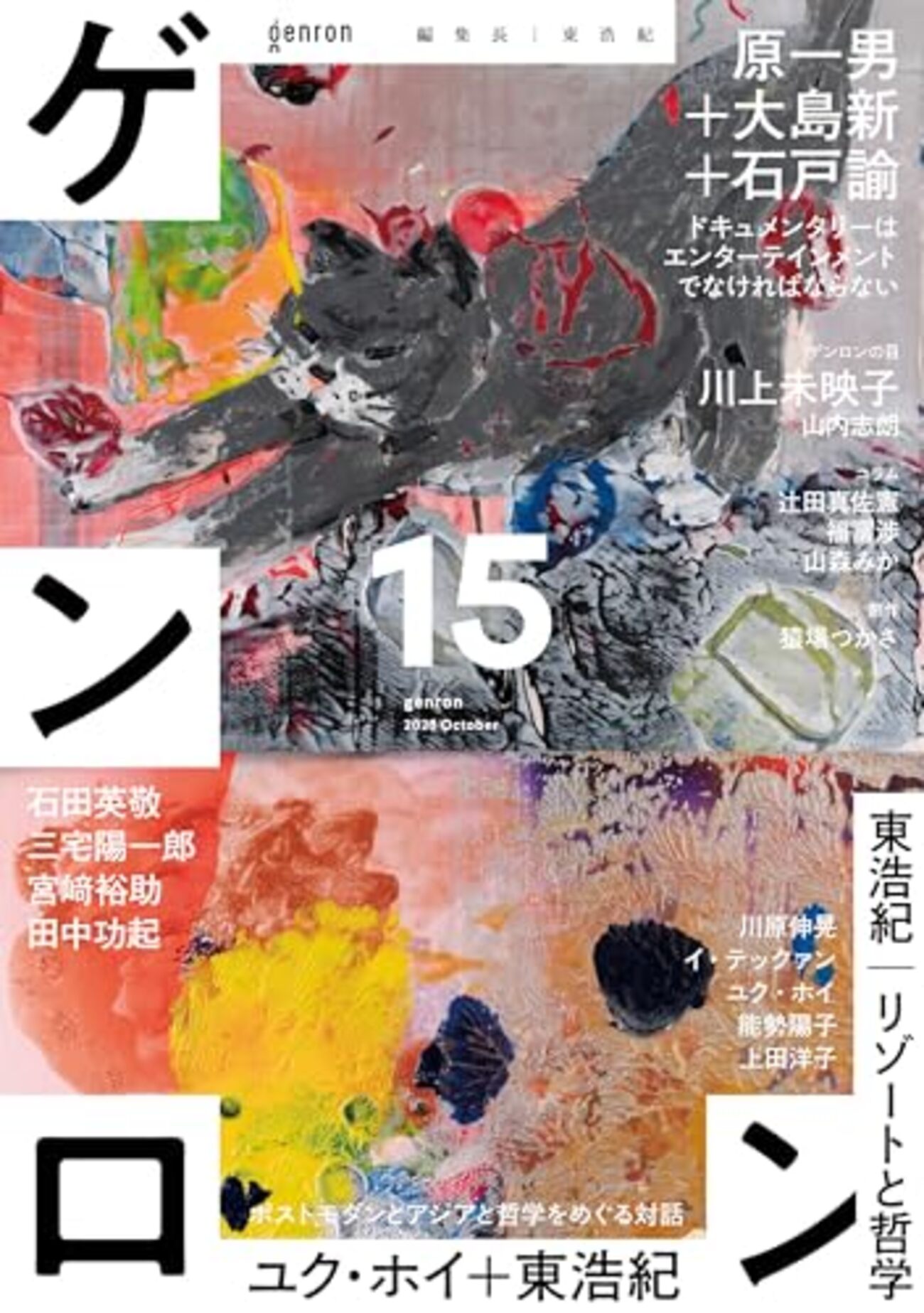 ゲンロン1-15巻セット ★一部サイン有り Amazon.co.jp: 初版 直筆サイン入り ゲンロン 15