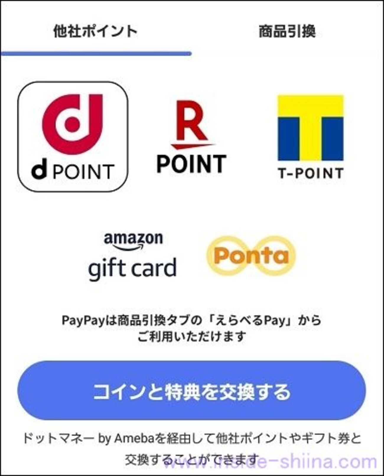 【画像付】クラシルリワードのポイント交換のやり方！【ドットマネー経由】 - インサイド シーナ