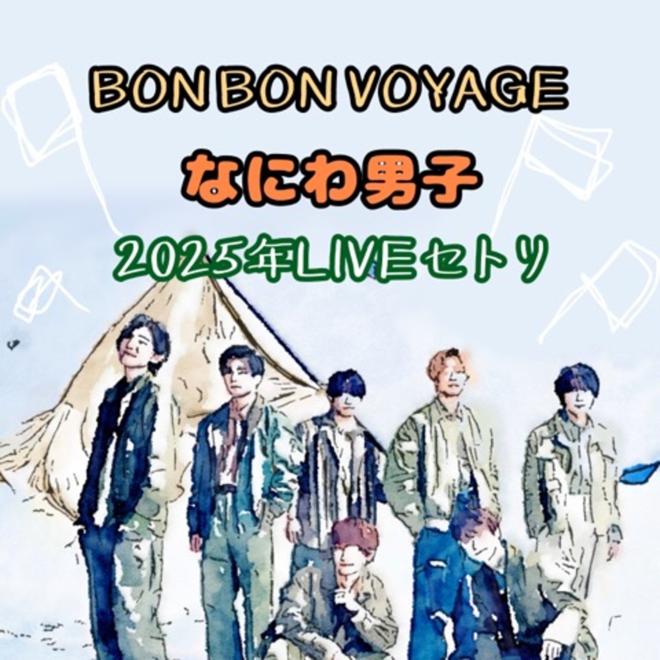 なにわ男子2025ライブツアー『BON BON VOYAGE』セットリスト＆レポ 