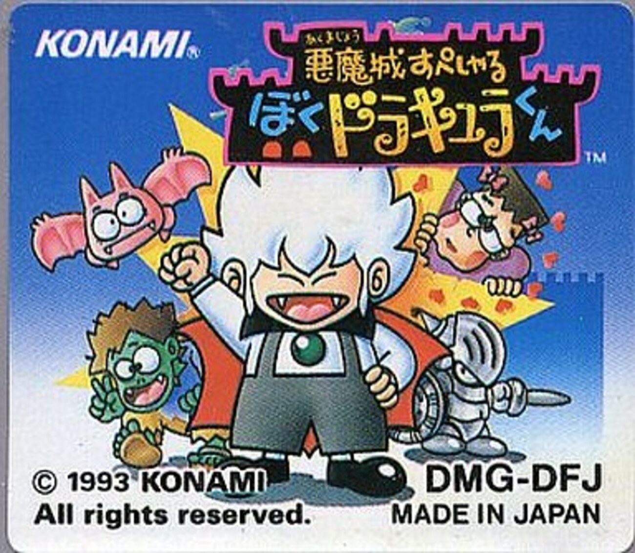 ゲームボーイ ぼくドラキュラくん(良品) （悪魔城すぺしゃる・ぼく 