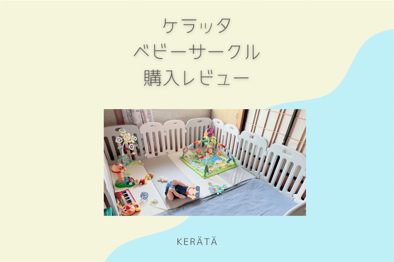 ケラッタのベビーサークルを購入したよ！レビューします - 都会より 