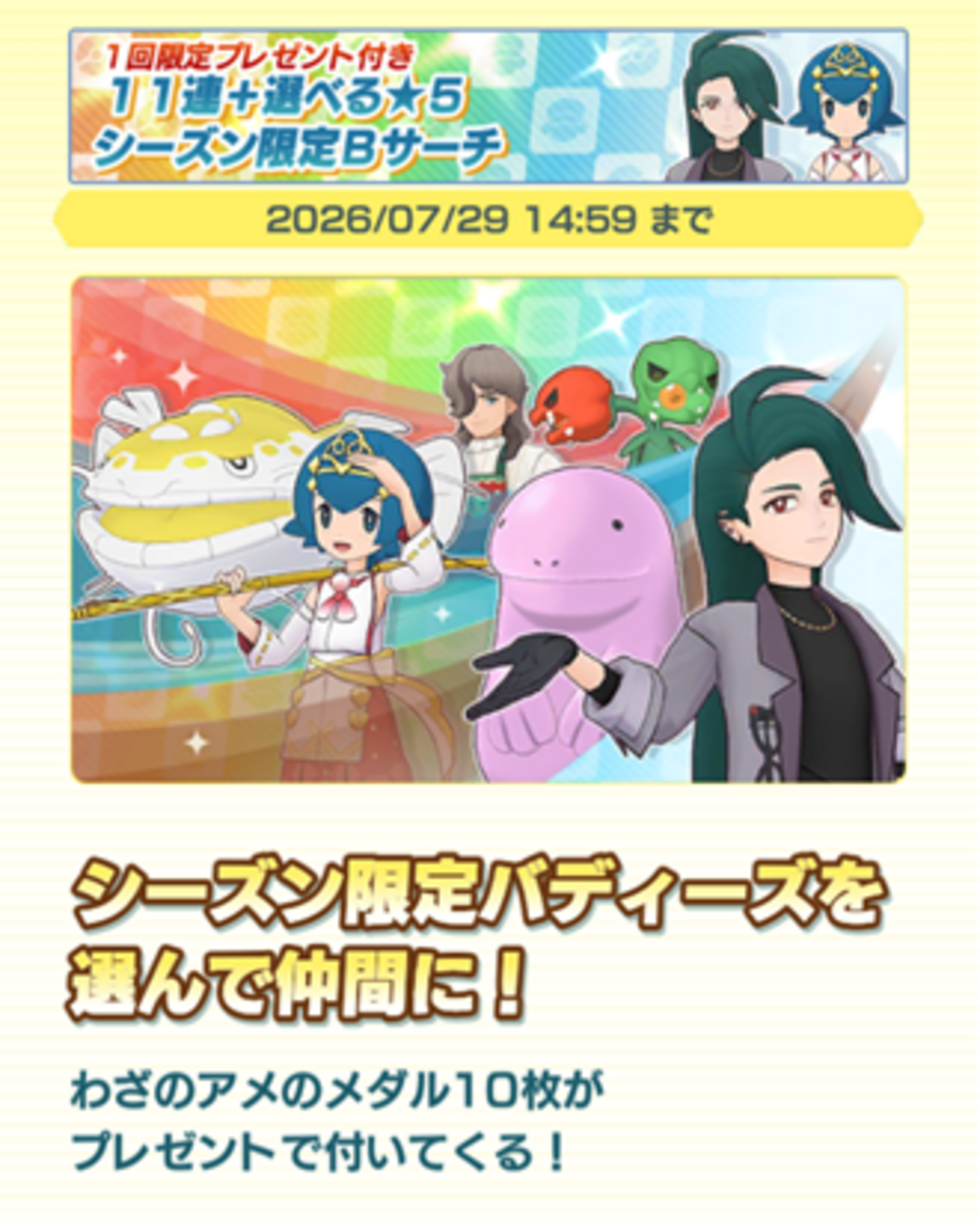 【ポケマスEX】シーズン限定バディーズを複数組ゲット！