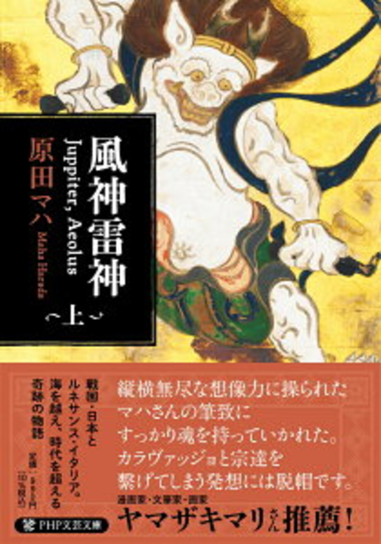 新刊案内】出る本、出た本、気になる新刊！原田マハ「風神雷神 上下 