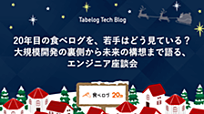 20年目の食べログを、若手はどう見ている？大規模開発の裏側から未来の構想まで語る、エンジニア座談会