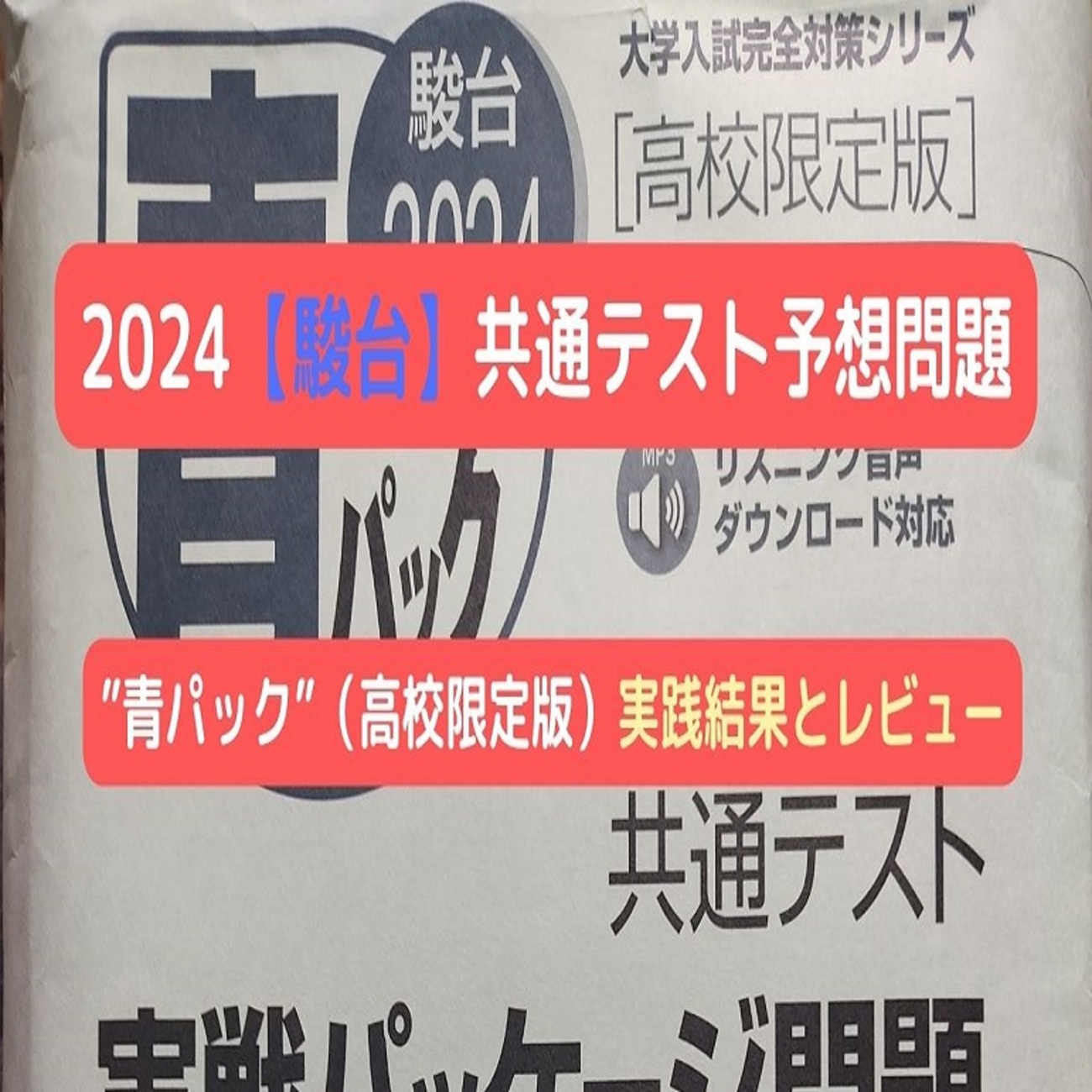 2024【駿台】共通テスト予想問題”青パック”（高校限定版）実践結果と 