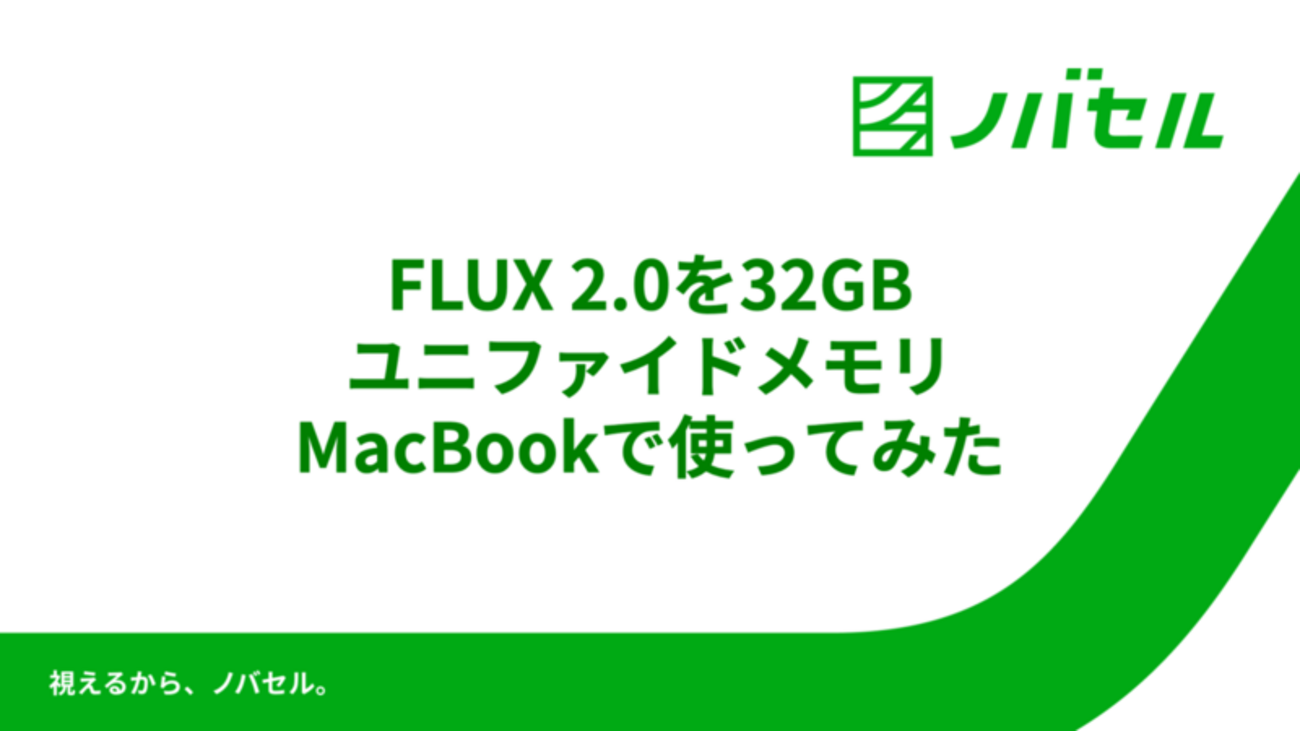 FLUX 2.0を32GBユニファイドメモリMacBookで使ってみた - RAKSUL TechBlog