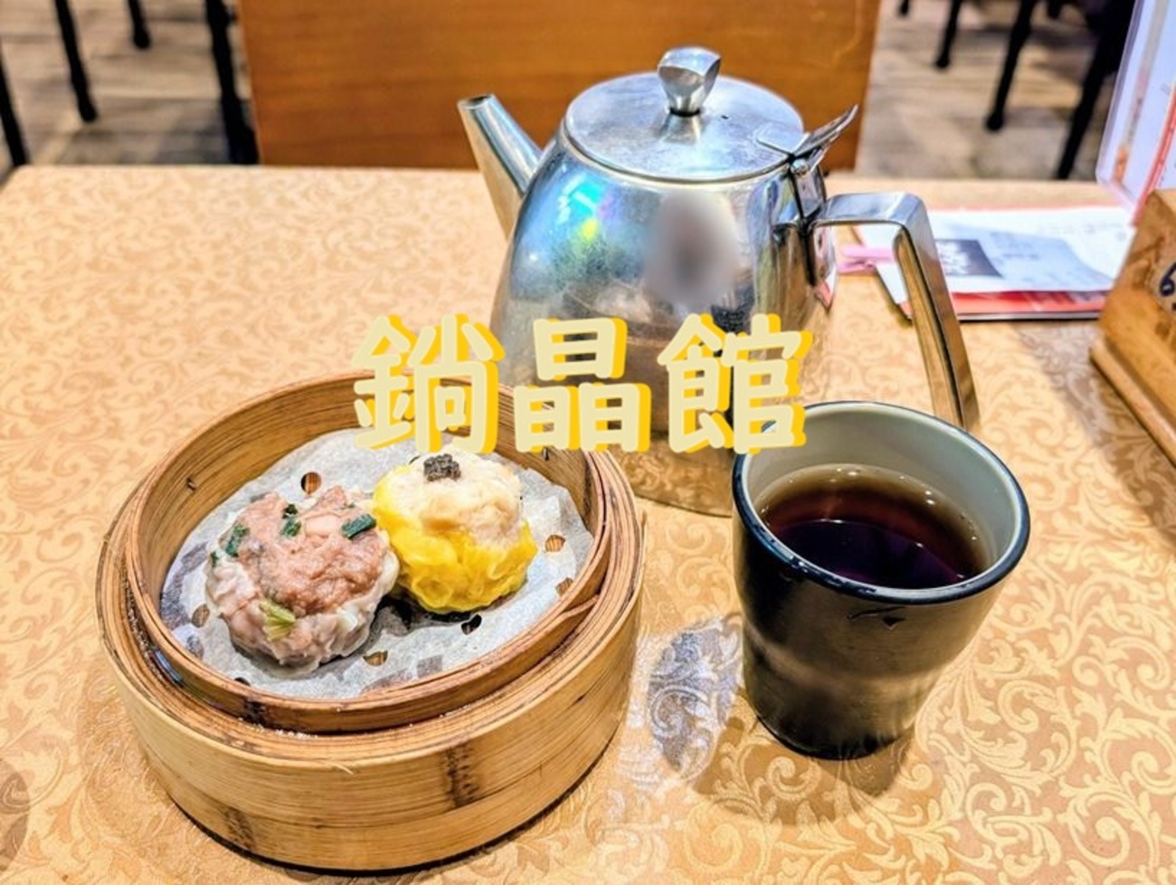 香港｜鋿晶館 SC Cuisine ～珍しく荃灣でひとり飲茶～ - アジア