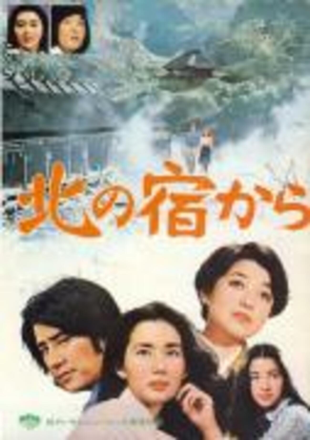 松竹映画　北の宿から映画ポスター 松竹映画 北の宿から映画ポスター コレクション