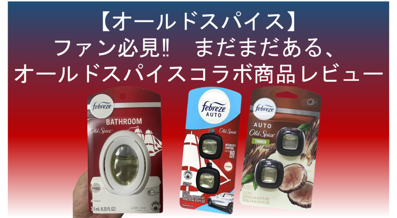 オールドスパイスファン必見】まだまだある、オールドスパイスとの