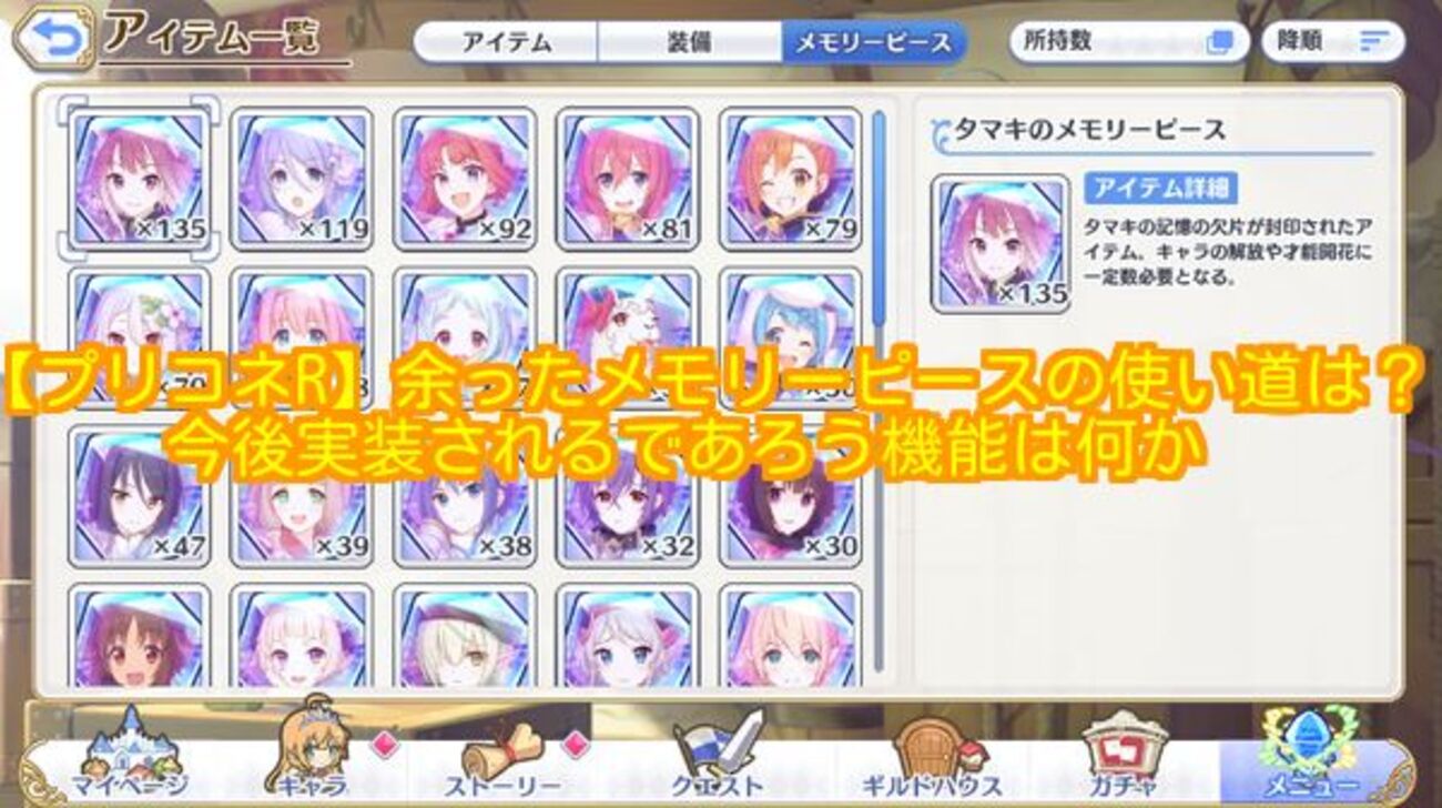 【プリコネR】余ったメモリーピースの使い道は？今後実装されるであろう機能は何か - ゲーム道楽の日々
