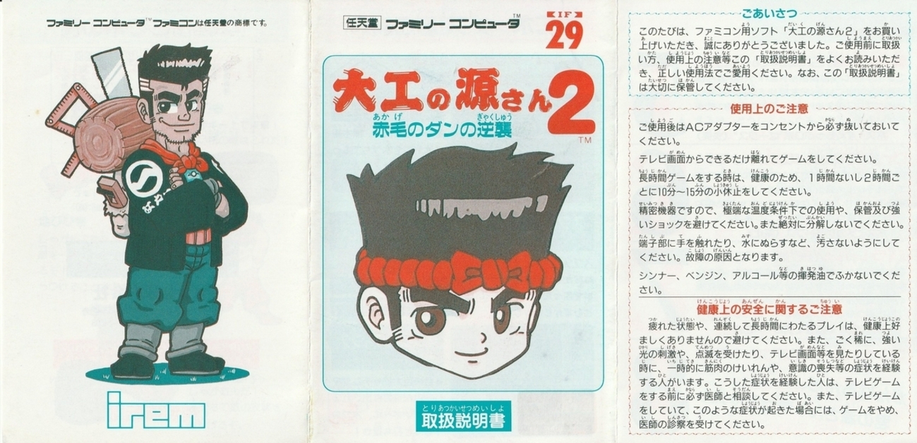 大工の源さん2 赤毛のダンの逆襲』1993年／ファミコン - レトロゲーム 