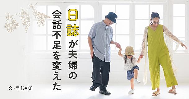 夫婦のコミュニケーションを日誌で<span class=
