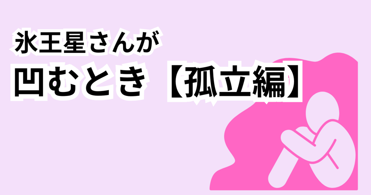 氷王星|凹むとき【孤立編】なぜ孤立を選んでしまうのか?0学で解説 - ロミレーの0学カフェ日記 〜恋と人生のヒント〜