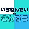 いちねんせいのさんすう