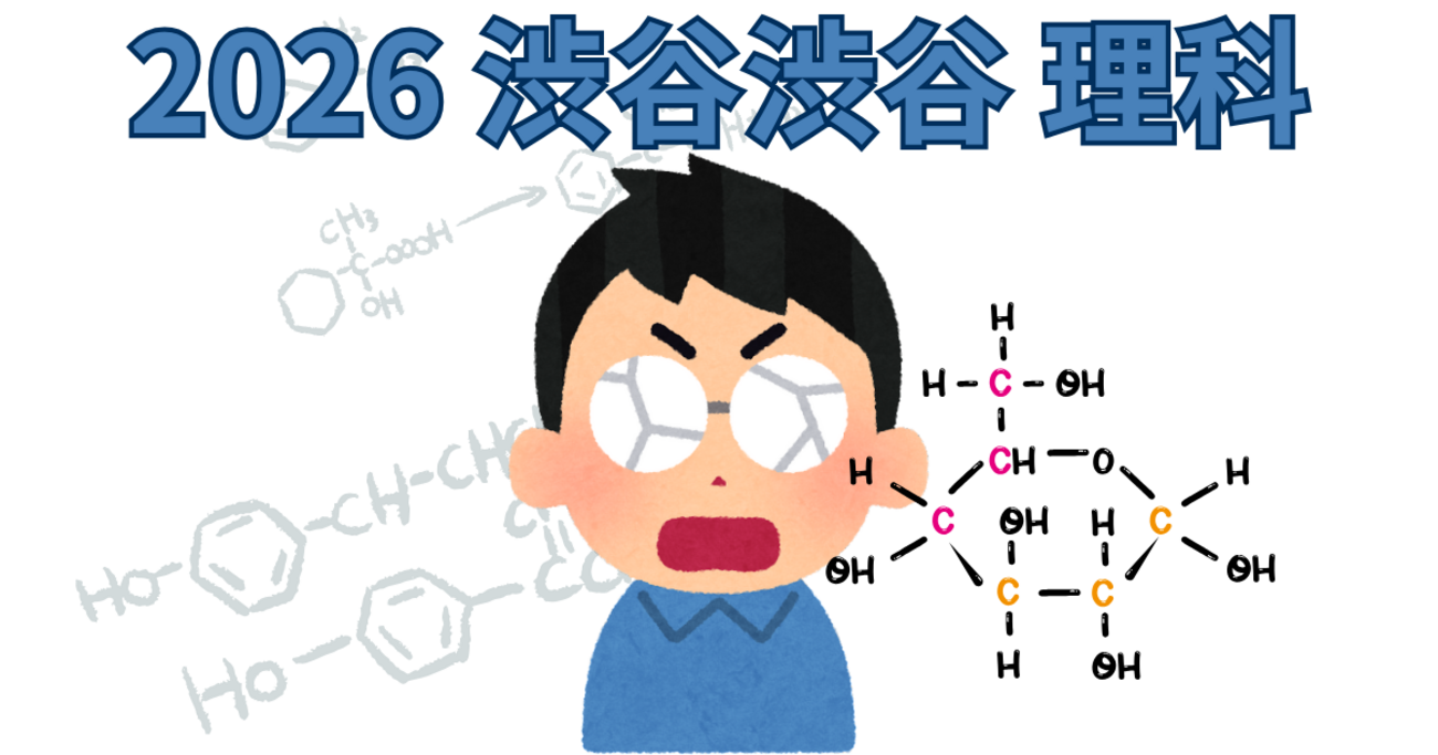 渋渋　渋幕　理科対策　ドラえもん　科学ワールド　中学受験　理科 入試問題研究】2026 渋谷渋谷 2回 理科 - 元SAPIX 中学受験のプロ