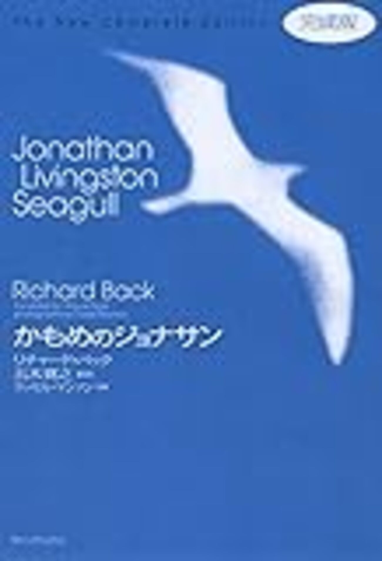 かもめのジョナサン完成版』 - 一条真也の新ハートフル・ブログ