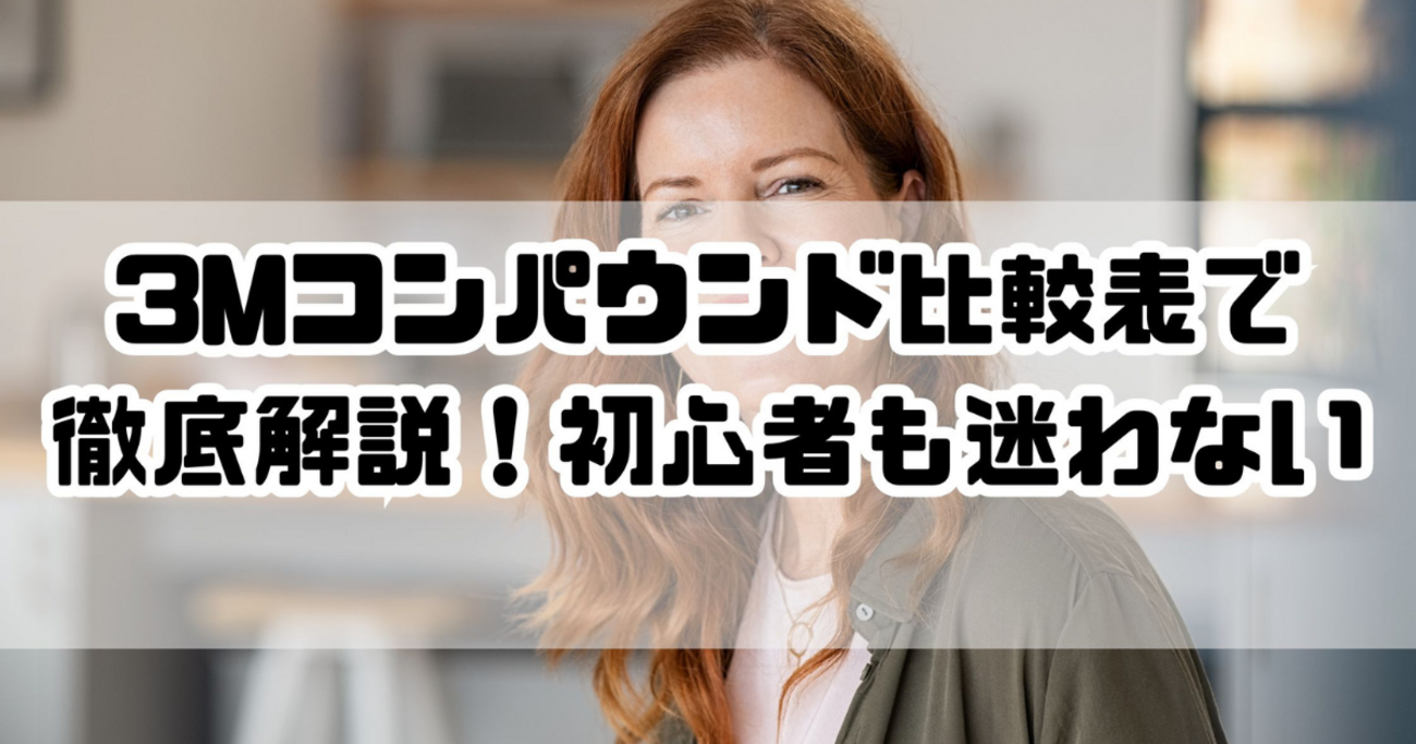 3Mコンパウンド徹底比較表！番手一覧と失敗しないプロの研磨工程