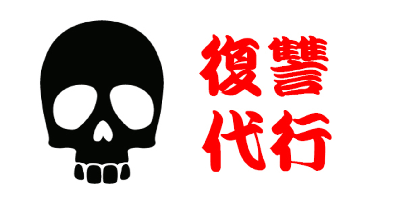 復讐代行サイトに自分への復讐を依頼してみた - 多目的トイレ