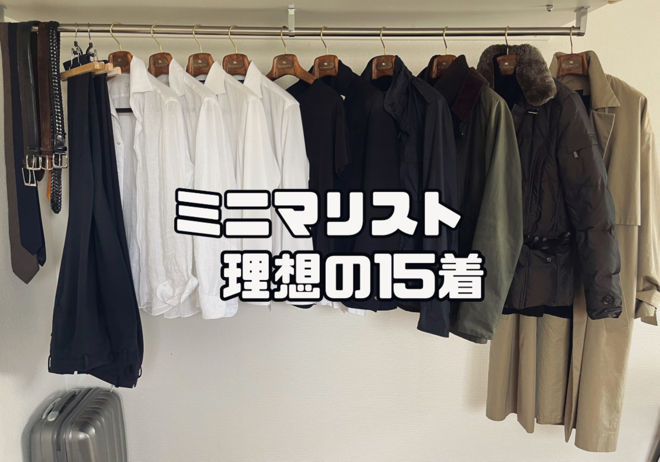 30代男性ミニマリストの最強のワードローブ【理想の15着 】 - 筋トレ 