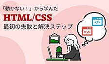 「動かない！」から学んだ、HTML/CSS最初の失敗と解決ステップ