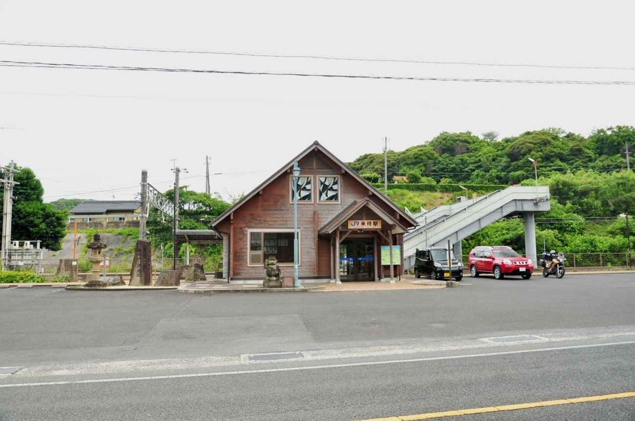 来 待 駅
