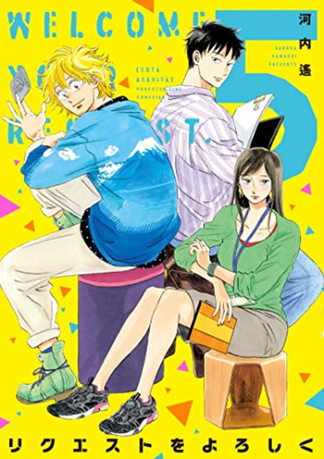 漫画「リクエストをよろしく」5巻(完) 感想 - ただ言いたいだけです。