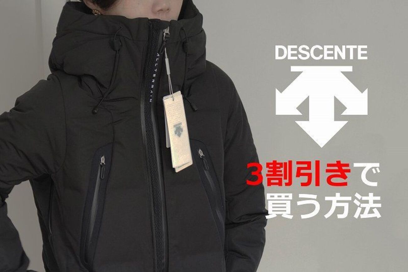 DESCENTEを最安値で買う方法。【水沢ダウン】も3割引きで格安！初回 