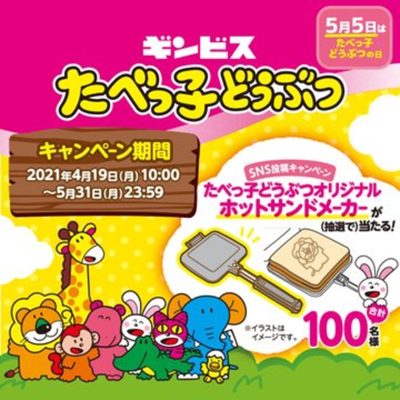 当選品 たべっ子どうぶつ オリジナルホットサンドメーカー キャンペーン 景品 当選品 たべっ子どうぶつ オリジナルホットサンドメーカー