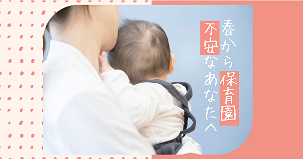 保育園入園の準備｜1日のスケジュールや送迎のコツなどを紹介