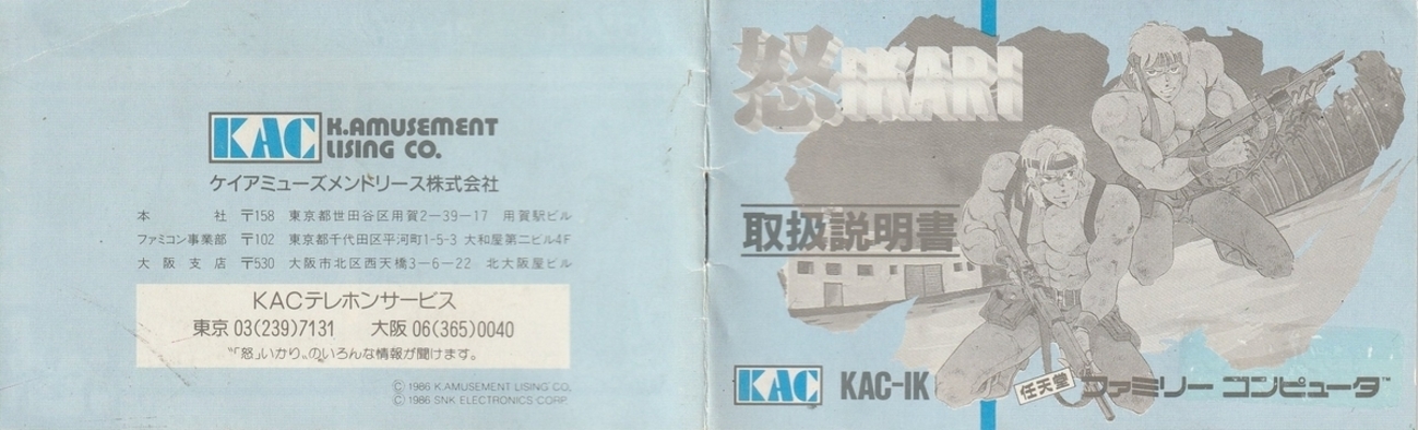 怒』1986年／ファミコン - レトロゲームの説明書保管庫