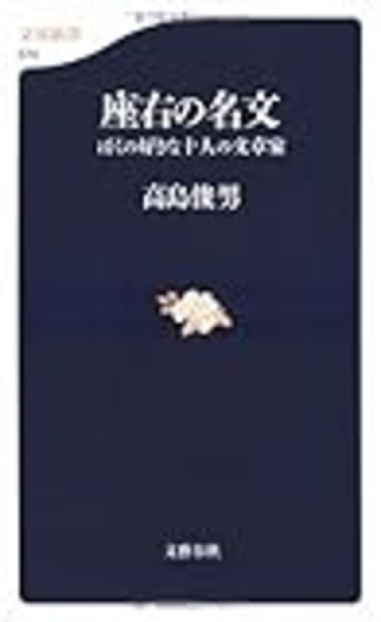 新井白石と「思想的名勝負」をしたシドッチの遺骨見つかる。白石